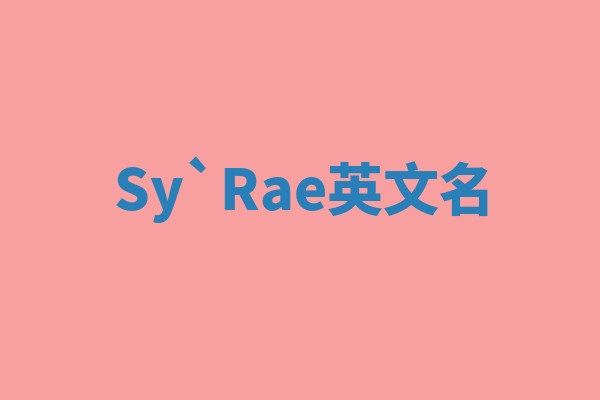 Sy`Rae英文名